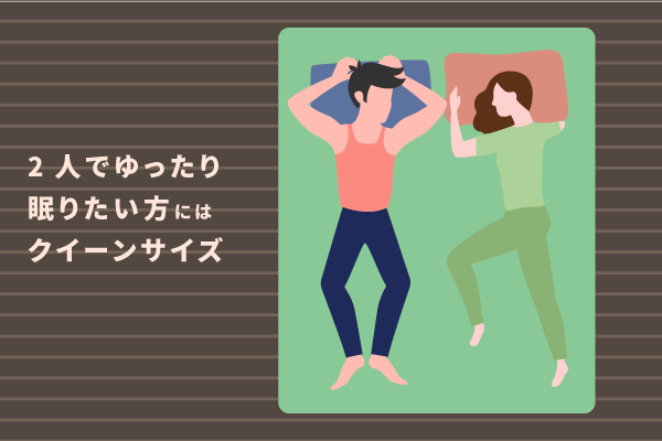 2人でゆったり眠りたい方にはクイーンサイズ