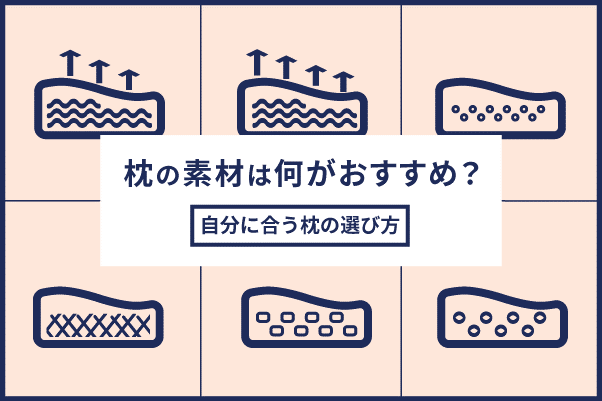 枕の素材は何がおすすめ？自分に合う枕の選び方