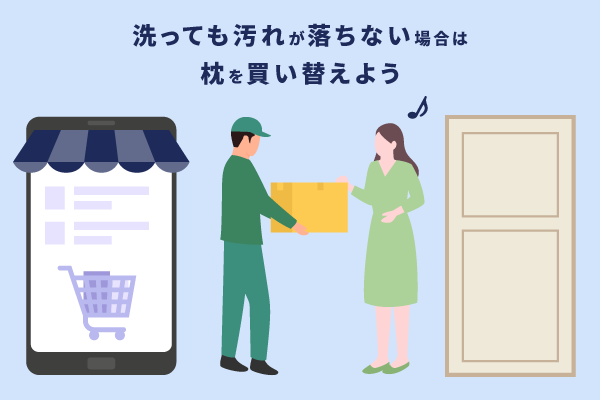 洗っても汚れが落ちない場合は枕を買い替えよう