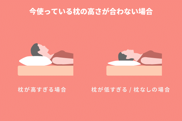 今使っている枕の高さが合わない場合