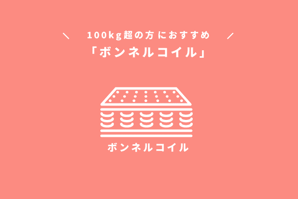 100kg超におすすめはボンネルコイルマットレス