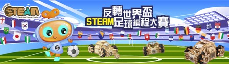 反轉世界盃STEAM足球編程大賽