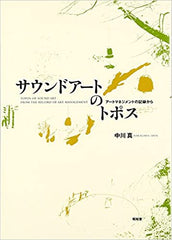 「サウンドアートのトポス」中川真