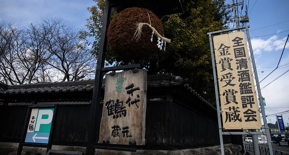 中村酒造 千代鶴 あきる野