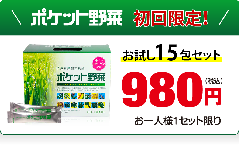 初回限定ポケット野菜15包セット980円（税別）