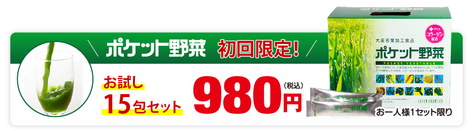 初回限定ポケット野菜15包セット980円（税別）