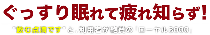 高血糖で疲れやすい方におすすめ！飲む点滴ですと、利用者が絶賛のローヤル3000