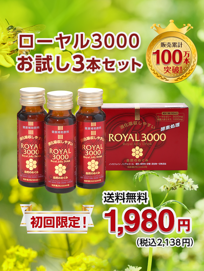 ローヤル3000 初回限定お試し3本セット