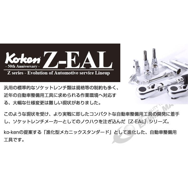 コーケン Z-EAL 3/8(9.5mm)SQ. 6角ディープソケットレールセット 12ヶ