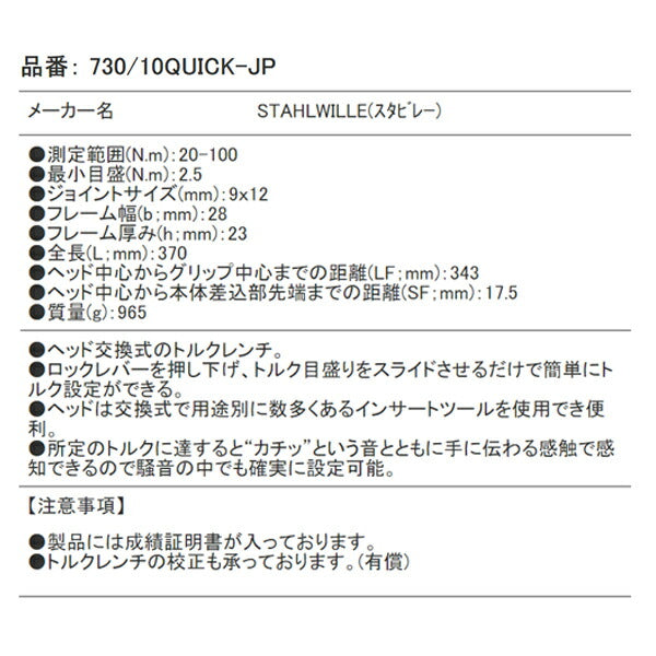 人気 STAHLWILLE スタビレー 730FIX 65 トルクレンチ 130-650NM