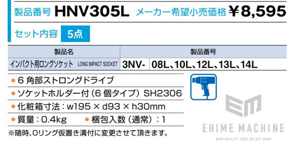 いいスタイル TONE HNV305L インパクト用ロングソケットセット ホルダー付 5pcs