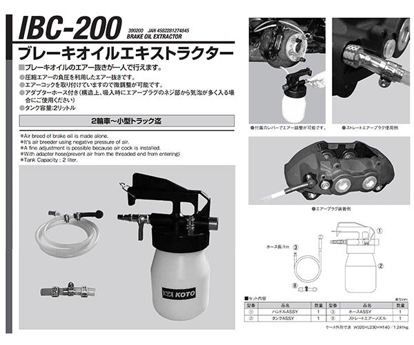 2年保証』 江東産業 KOTO ブレーキオイルエキストラクター IBC-200