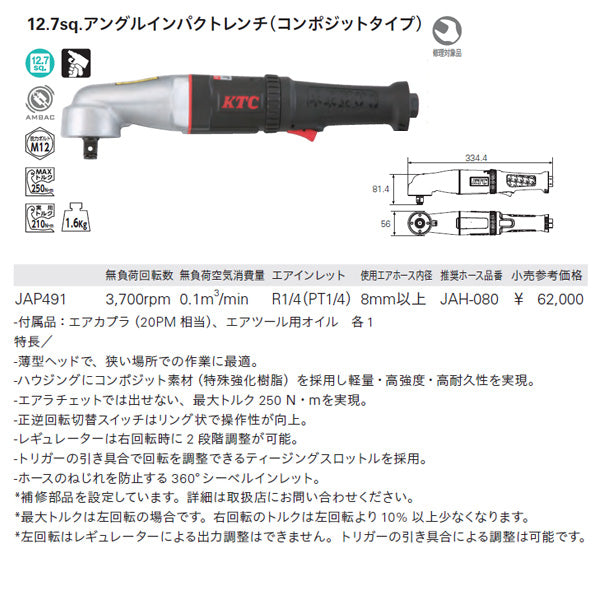 最安価格 KTC 京都機械工具 12.7sq.アングルインパクトレンチ コンポジットタイプ JAP491