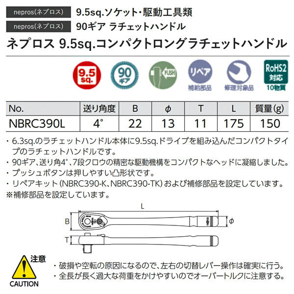 2021新発 NEPROS NBRC390L 全長175mm 9.5sq.コンパクトロングラチェットハンドル ネプロス 