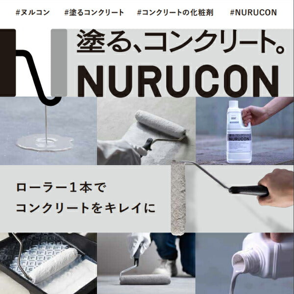 限定版 ＮＵＲＵＣＯＮ 水性コンクリート用化粧剤 ヌルコン グレー １５Ｌ