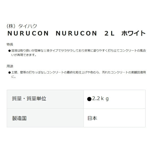 NURUCONコンクリート化粧剤ヌルコン (2L,グレー、ホワイト）