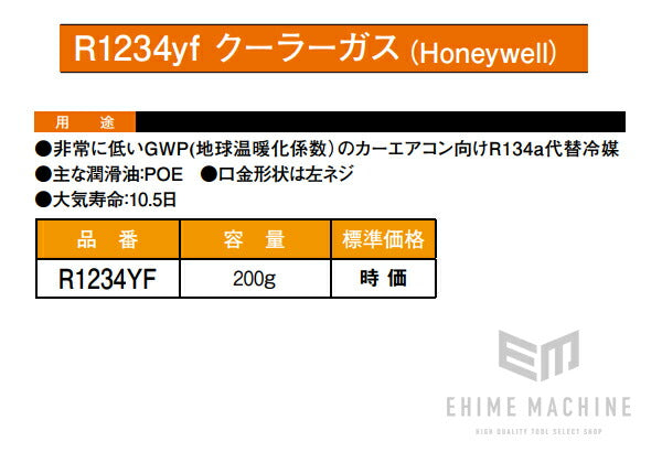 誠実】 カーエアコン用ガス R1234YF ソルスティスyf HFO-1234yf 200g缶