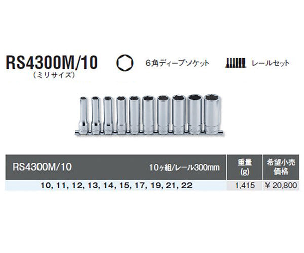 コーケン 6角ディープソケットセット RS4300M 10 (株)山下工業研究所 通販