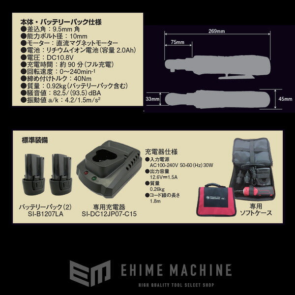 SHINANO SI-120R 9.5sq. コードレス電動ラチェットレンチセット(電池