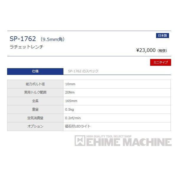 流行に SP AIR エス．ピー．エアー ミニラチットレンチ9.5mm角 SP-1762