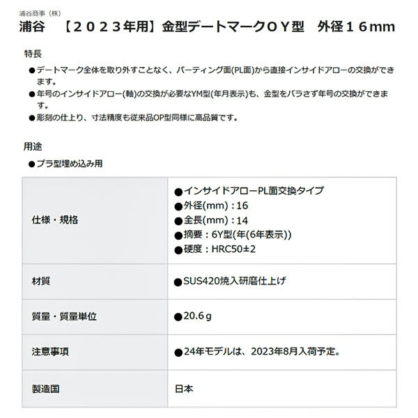 宅配便配送 浦谷 金型デートマークOY型 外径16mm UL6Y162328 4105162