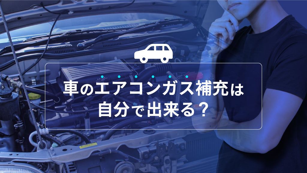 車のエアコンガス補充は自分で出来る 冷房の効きが悪い時の対処法