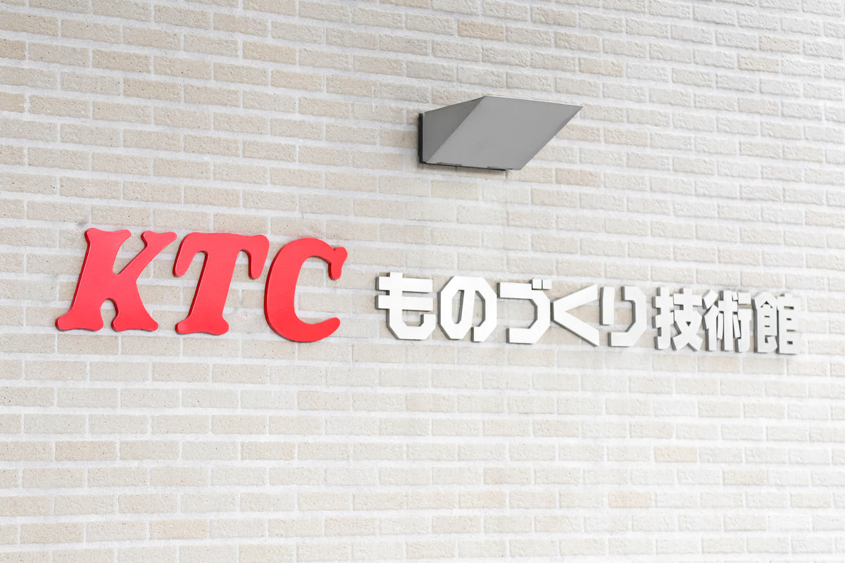 国内唯一の工具ミュージアム「KTCものづくり技術館」訪問レポート