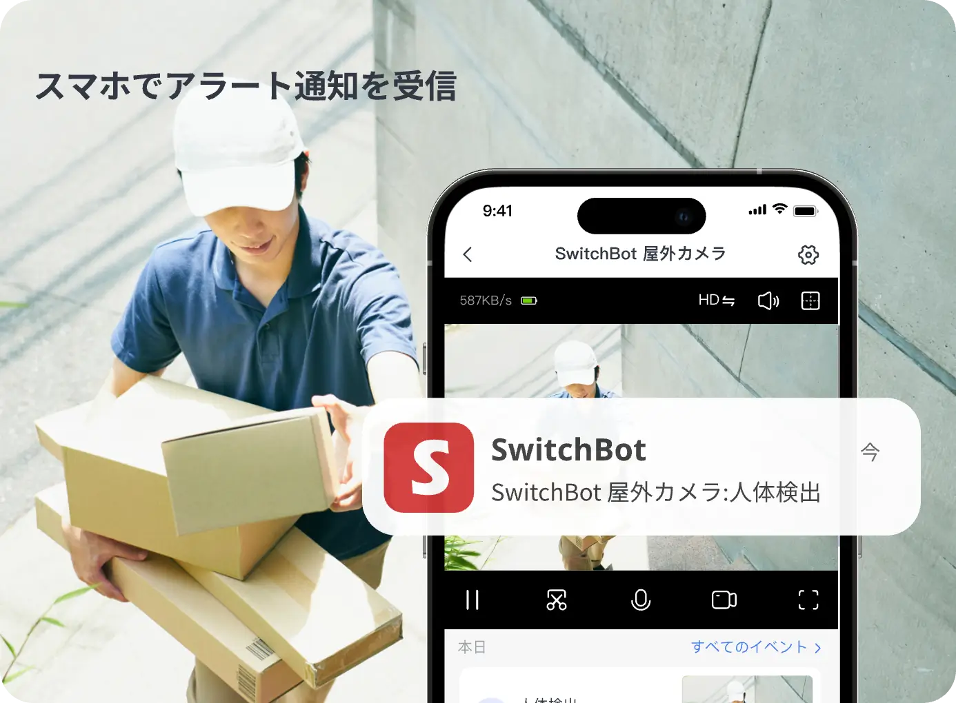 スマホでアラート通知を受信