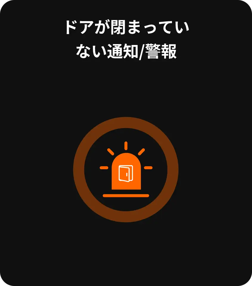 ドアが閉まっていない通知