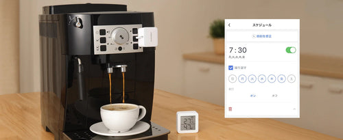 コーヒーメーカーのスケジュール設定