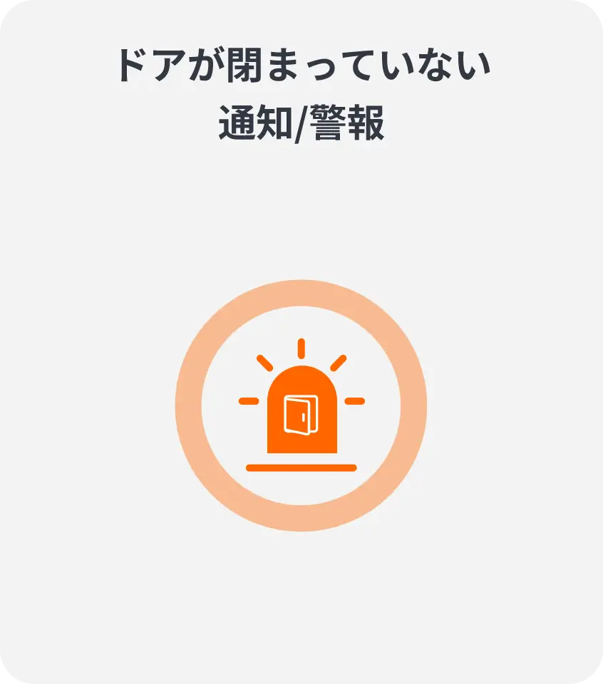 ドアが閉まっていない 通知/警報