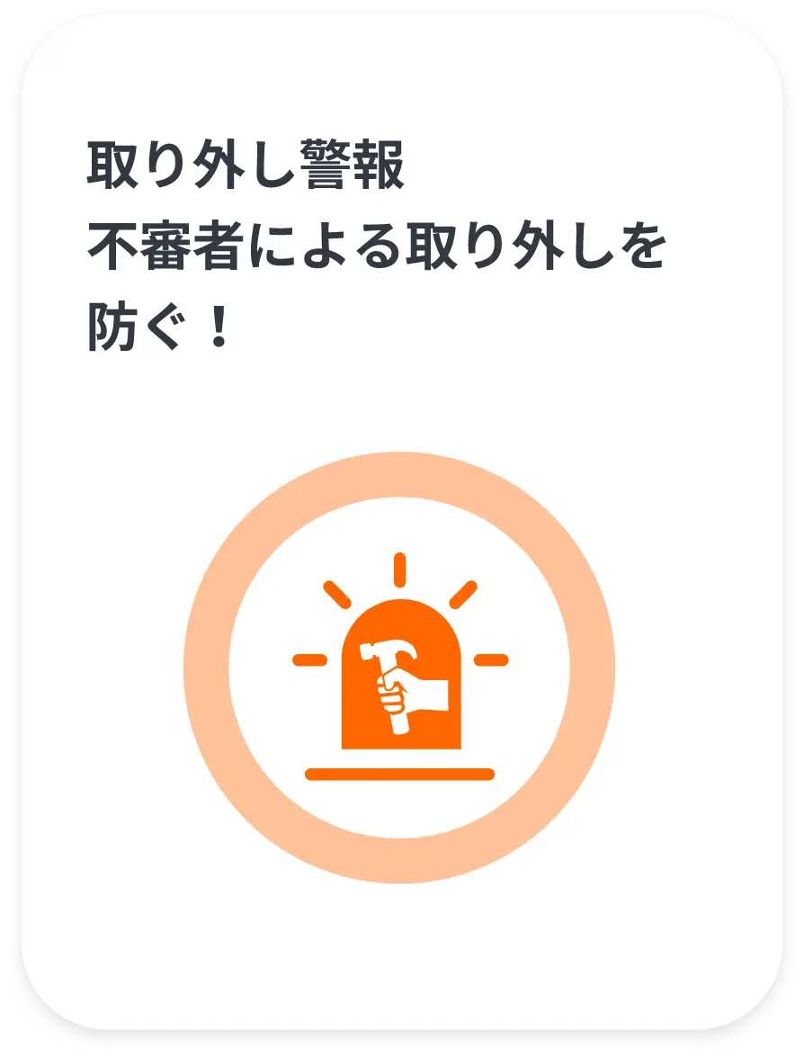 取り外し警報 不審者による取り外しを防ぐ！