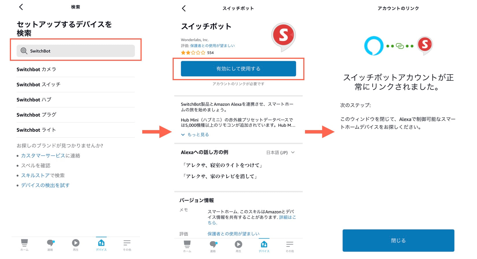 Amazon EchoとSwitchBotハブミニを連携する方法