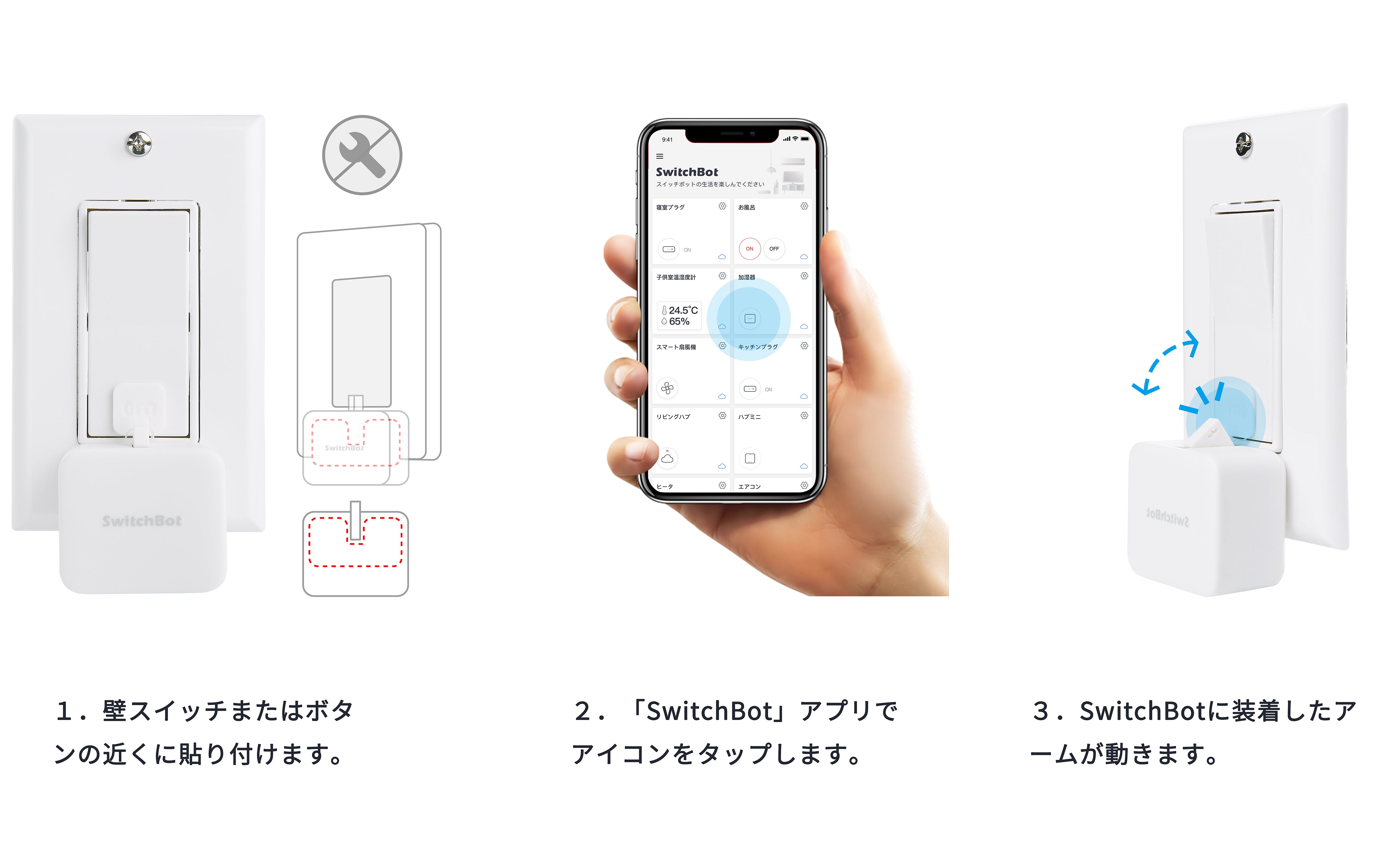 SwitchBotボット | 3秒で取り付け完了