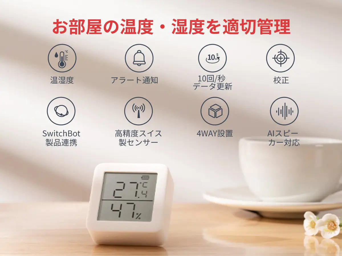 お部屋の温度・湿度を適切に管理するSwitchBotデジタル温湿度計 