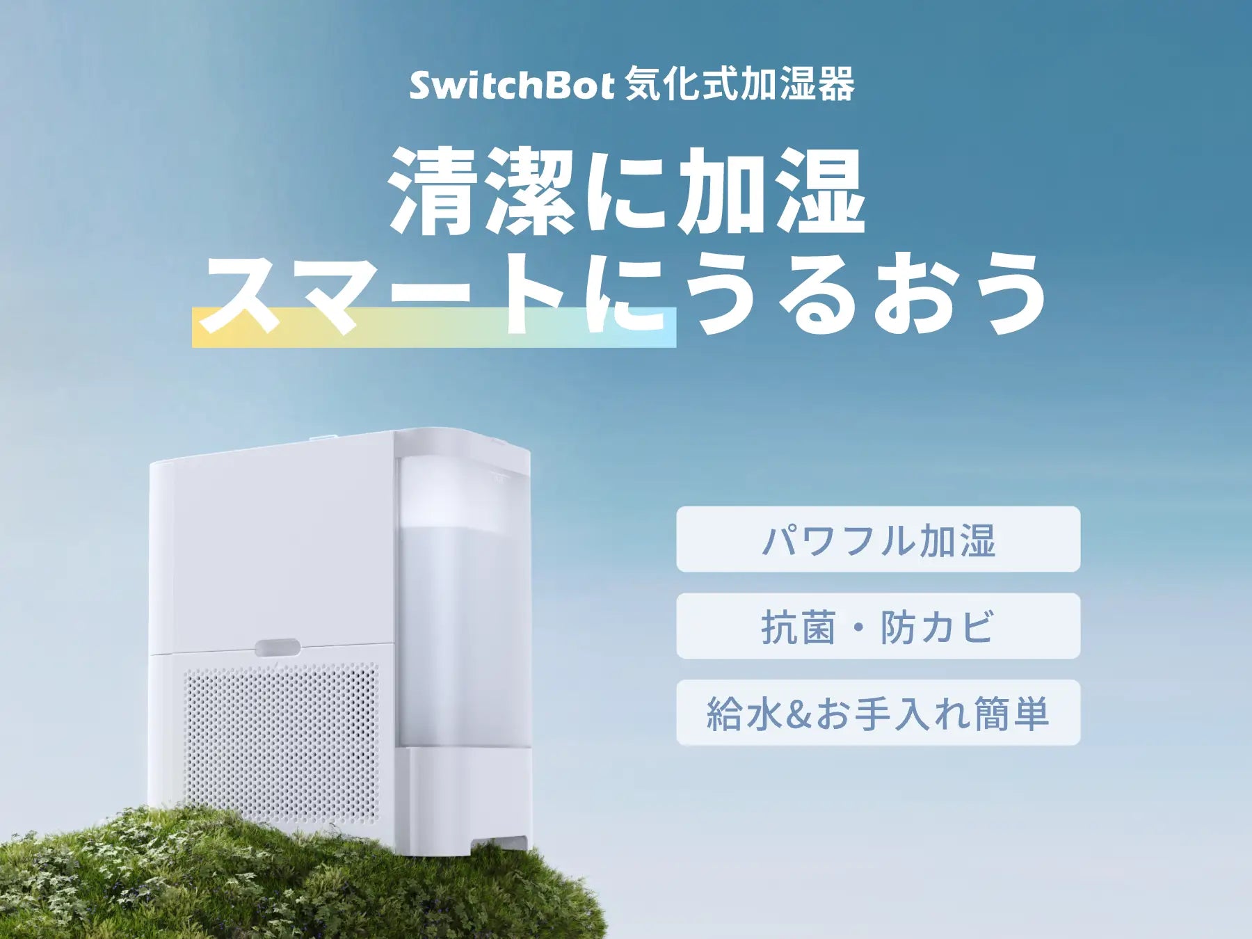 SwitchBot気化式加湿器｜清潔に加湿 スマートにうるおう – SwitchBot 