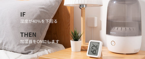 温湿度計と連携、おうちの湿度を自動制御