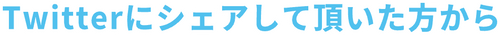 Twitterにシェアして頂いた方から@2x.png__PID:99916c33-0b3d-437e-9336-f8405cd9108e