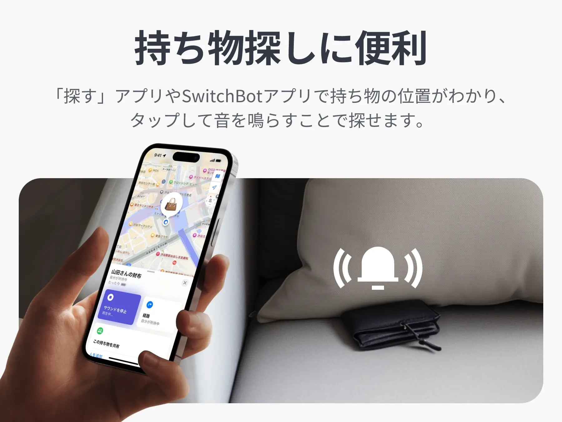 持ち物探しに便利