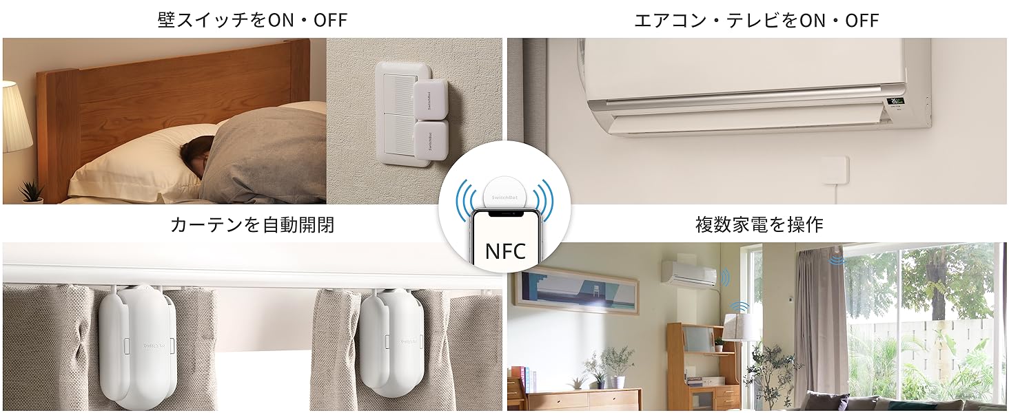 SwitchBot製品・シーンをコントロールできるNFCタグ