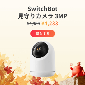 見守りカメラ 3MP