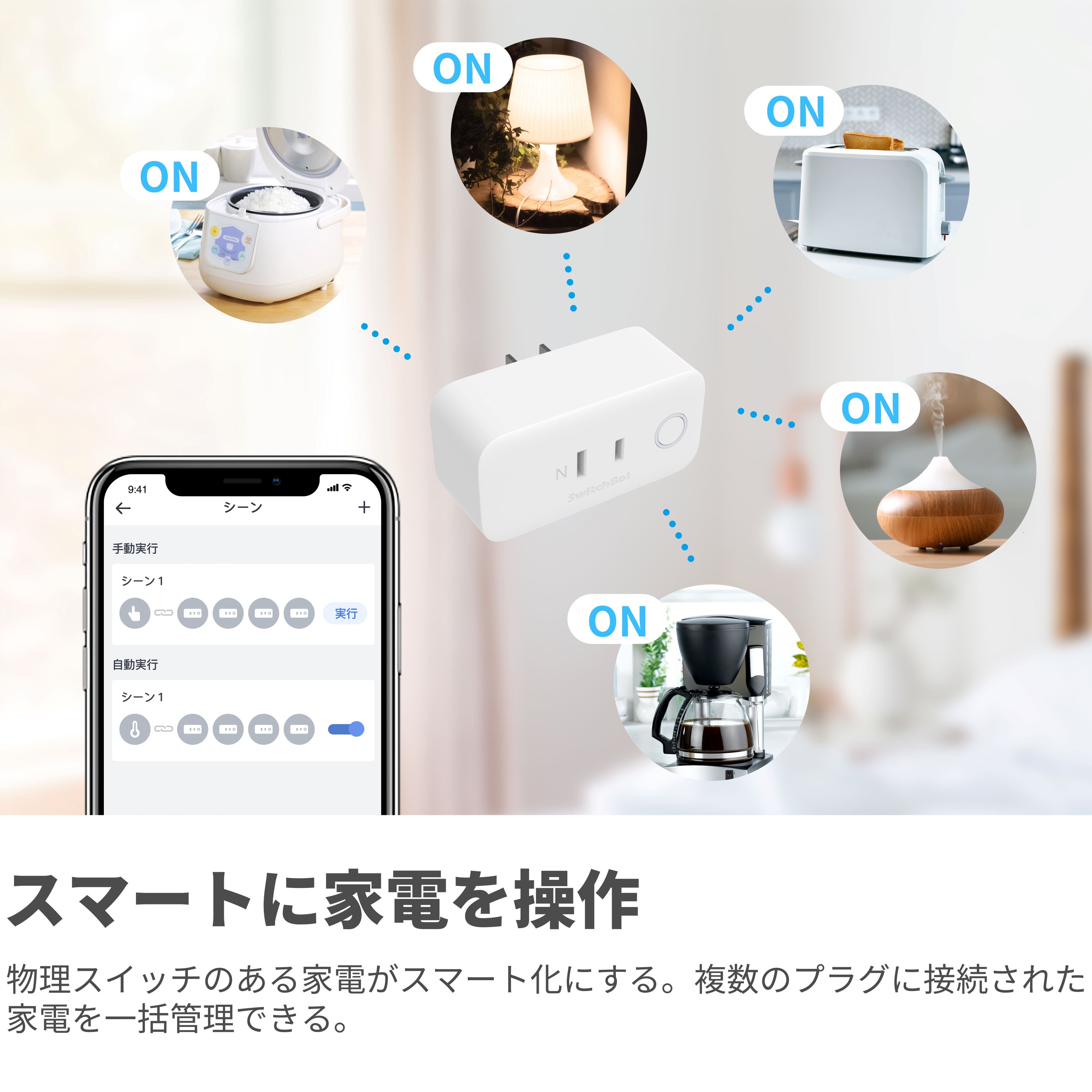 SwitchBot（スイッチボット）プラグ｜自宅の家電をスマートに管理 – SwitchBot (スイッチボット)