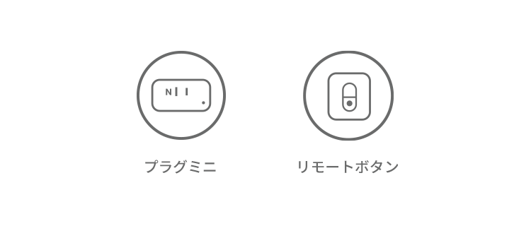 SwitchBotリモートボタンでスマートプラグのオン・オフをコントロール