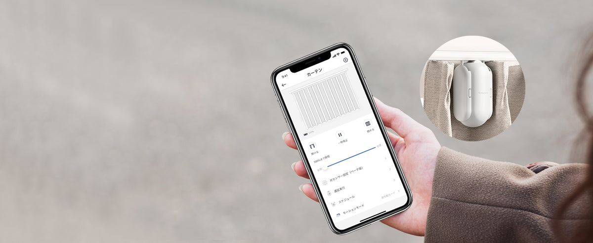 SwitchBot スマートカーテン 遠隔操作