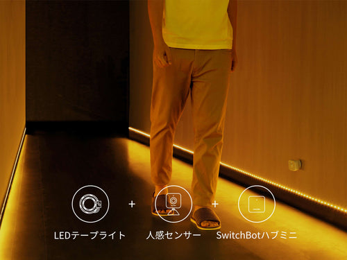 SwitchBot スマートテープライト 人の動きを検知