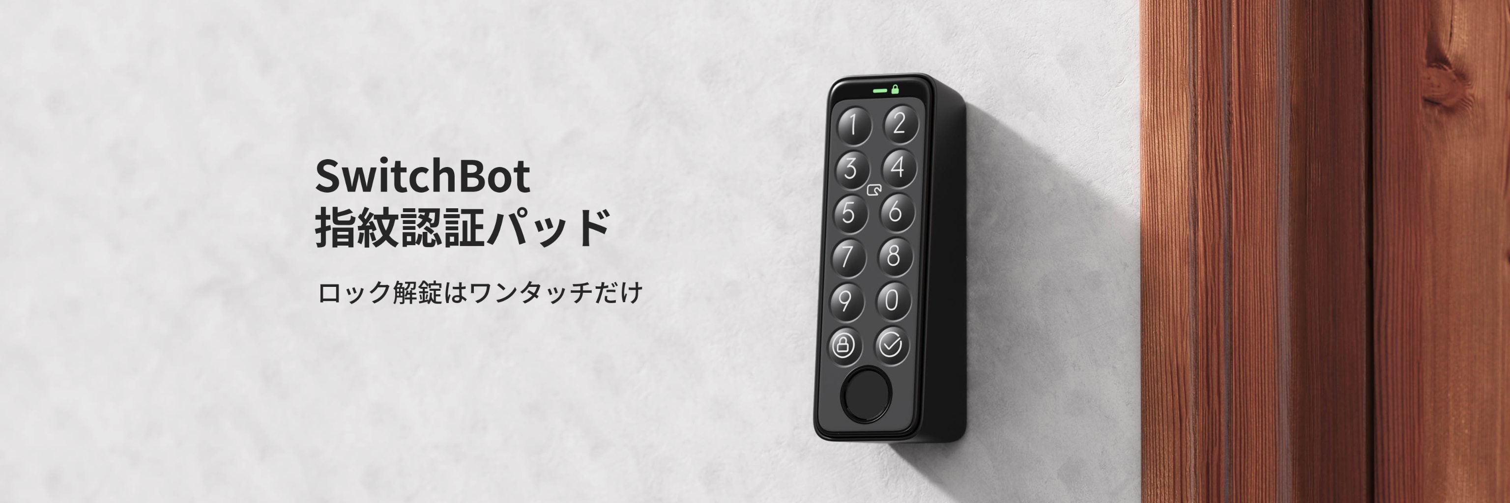 SwitchBot 指紋認証パット キーレス生活を実現するスマートキー
