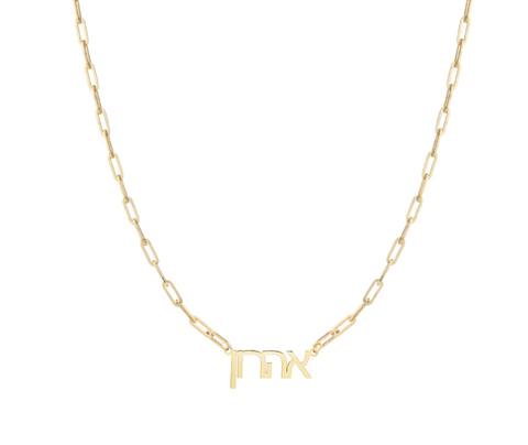 Paperclip Hebrew Name Necklace