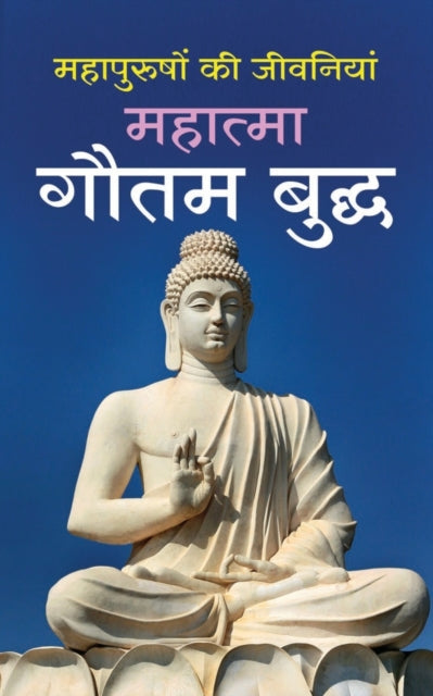 Mahatma Gautam Buddha महात्मा गौतम बुद्ध (Hindi Edition)