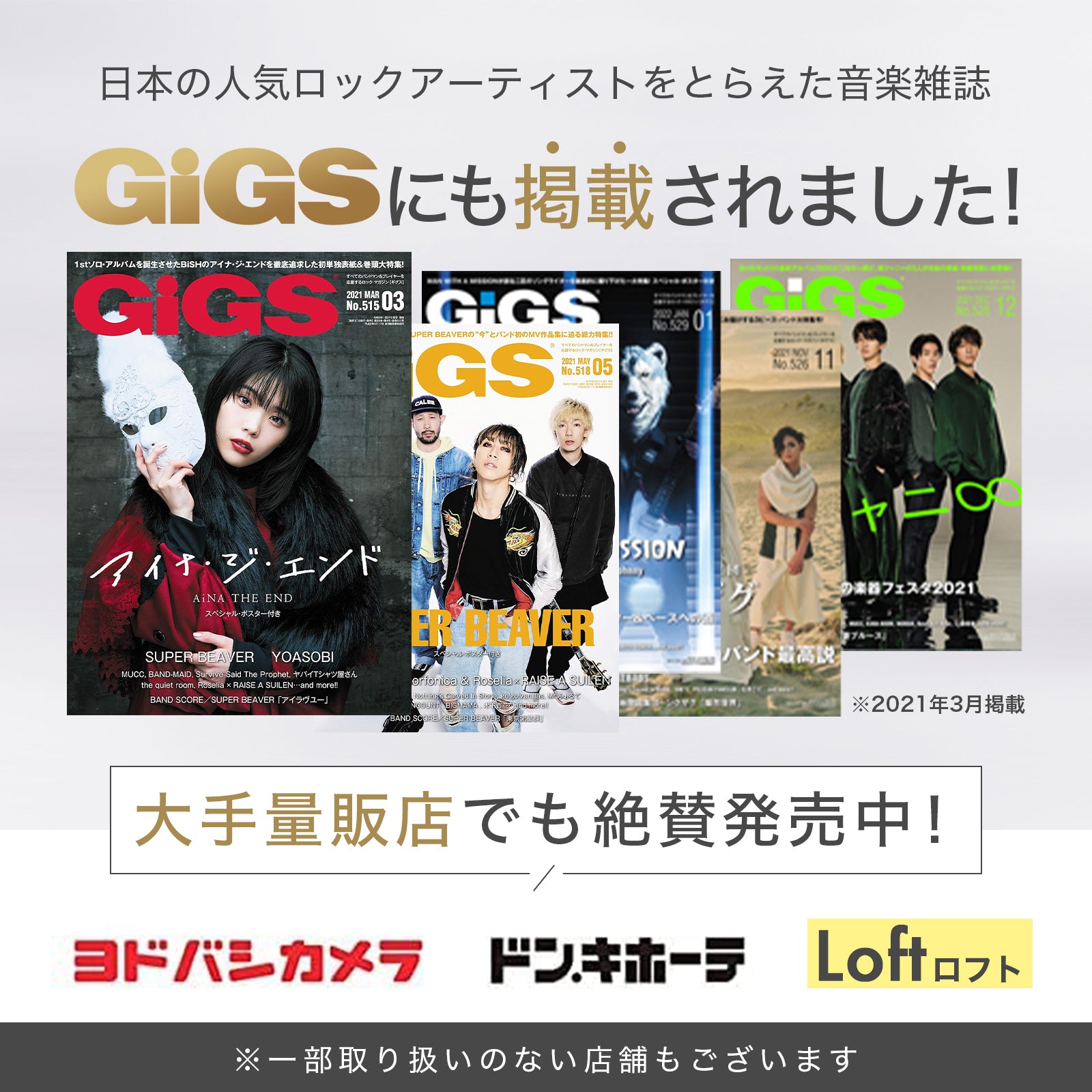 GIGSにも掲載されました。大手量販店でも絶賛発売中。ヨドバシカメラ、ドンキホーテ、ロフトにて取り扱い中。
