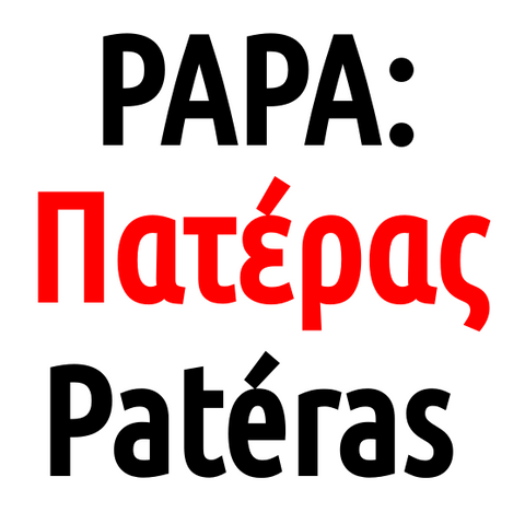 Papa (Patéras) En Grec